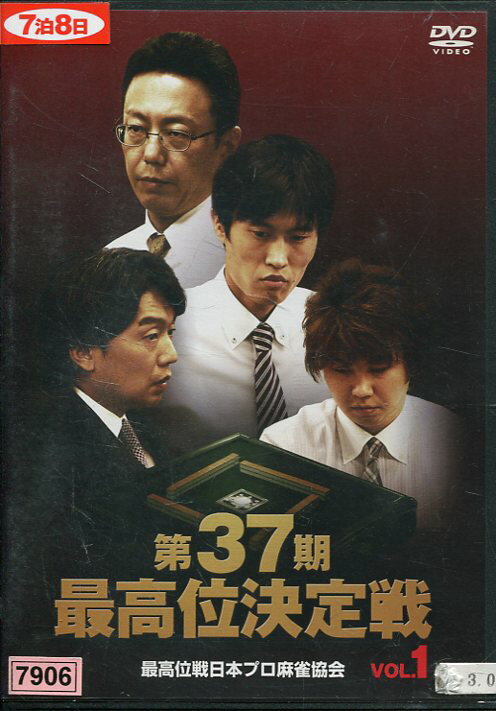 第37期最高位決定戦　VOL．1 【中古】中古DVD