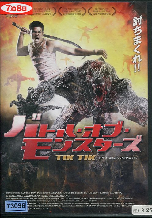 バトル・オブ・モンスターズ　/ディン・ドン・ダンテ　【字幕のみ】【中古】【洋画】中古DVD