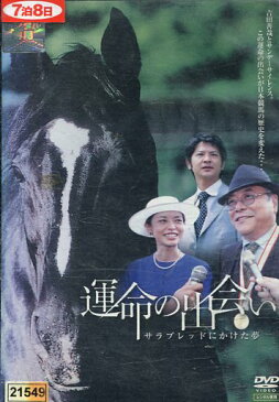 運命の出会い サラブレッドにかけた夢 /中尾彬【中古】【邦画】中古DVD【ラッキーシール対応】