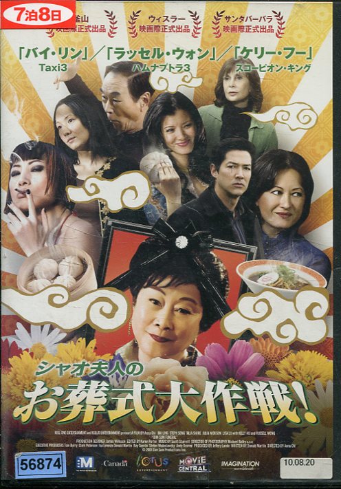 シャオ夫人のお葬式大作戦！　/バイ・リン　【字幕・吹替え】【中古】【洋画】中古DVD