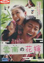 雲南の花嫁 /チャン・チンチュー 【字幕のみ】【中古】【洋画】中古DVD