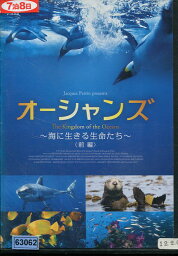 オーシャンズ 〜海に生きる生命たち〜 前編【中古】中古DVD