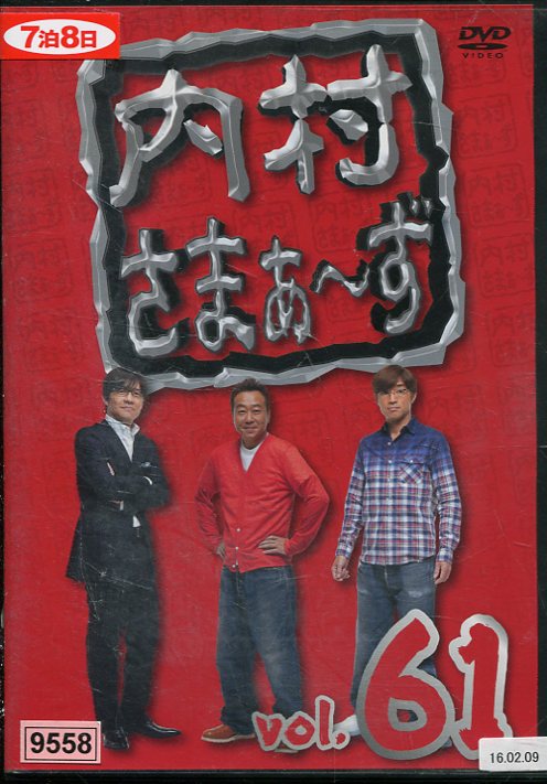 内村さまぁ〜ず　VOL.61中古DVD
