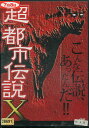 「超」都市伝説X 【中古】【邦画】中古DVD