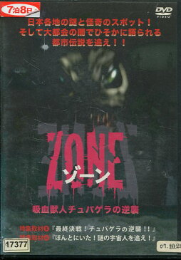 ZONE ゾーン 吸血獣人チュパゲラの逆襲【中古】【邦画】中古DVD