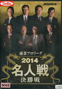麻雀プロリーグ2014 名人戦 決勝戦 【中古】中古DVD