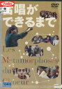 合唱ができるまで 【中古】中古DVD