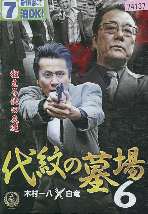 代紋の墓場6 /木村一八【中古】【邦画】中古DVD