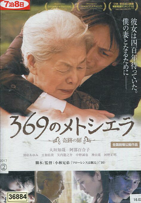 369のメトシエラ 奇跡の扉/ 大垣知哉 阿部百合子 日和佑貴【中古】【邦画】中古DVD