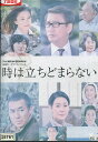 時は立ちどまらない /中井貴一 柳葉敏郎 樋口可南子 黒木メイサ 岸本加世子 倍賞美津子【中古】【邦画】中古DVD