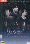 リュウセイ /遠藤要 佐藤祐基 馬場良馬 緑川静香 小原春香 【中古】【邦画】中古DVD