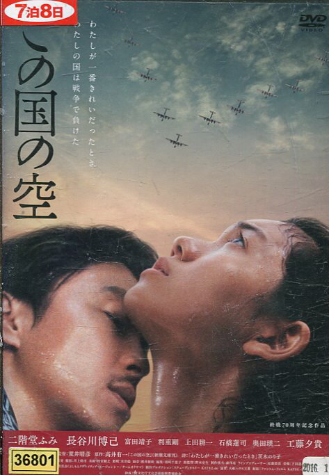 この国の空 /二階堂ふみ 長谷川博己 富田靖子【中古】【邦画】中古DVD