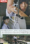 みちていく/飛田桃子　山田由梨　鶴田理紗【中古】【邦画】中古DVD