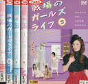 戦場のガールズライフ【全5巻セット】小松彩夏　松本まりか 【中古】全巻【邦画】中古DVD