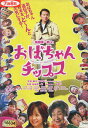 おばちゃんチップス/船越英一郎 徳井優 伊武雅刀 【中古】【邦画】中古DVD