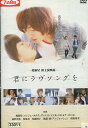 君にラヴソングを＊ジャケットに押印あり/超新星　南沢奈央　英玲奈　光浦靖子【中古】【邦画】中古DVD