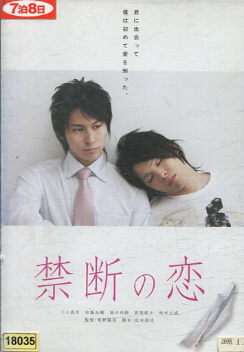 禁断の恋/草野陽花　三上真史　加藤良輔【中古】【邦画】中古DVD