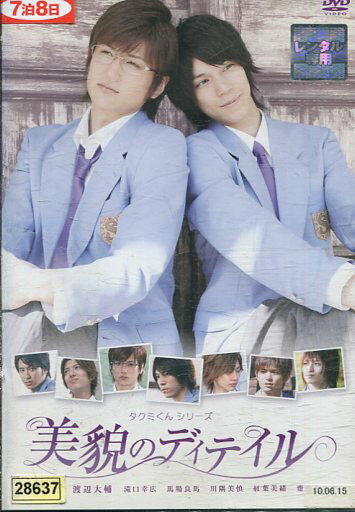 タクミくんシリーズ 美貌のディテイル/浜尾京介　渡辺大輔　滝口幸広【中古】【邦画】中古DVDのサムネイル