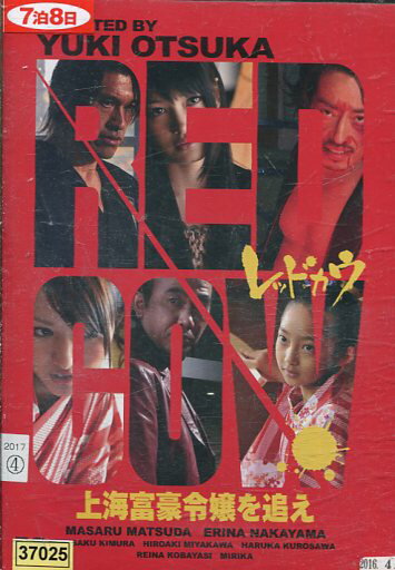 RED COW　レッドカウ　上海富豪令嬢を追え/松田優 【中古】【邦画】中古DVD