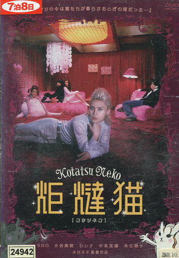 炬燵猫 コタツネコ/SHO 小谷美裕 セレナ 中泉英雄【中古】【邦画】中古DVD