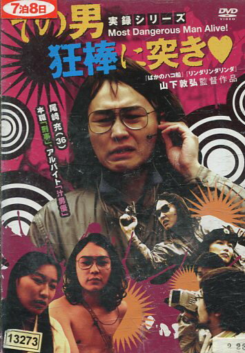 その男狂棒に突き/山本剛史 里見瑶子 三上良太【中古】【邦画】中古DVD