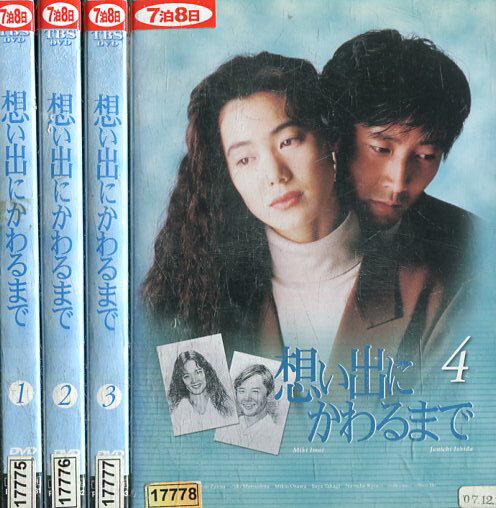 想い出にかわるまで【全4巻セット】今井美樹　石田純一【中古】全巻【邦画】中古DVDのサムネイル