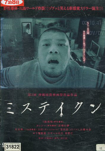 ミステイクン/くっきー　ラサール石井　木下優樹菜【中古】【邦画】中古DVD