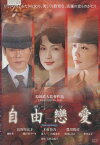 自由戀愛　/長谷川京子、木村佳乃、豊川悦司【中古】【邦画】中古DVD