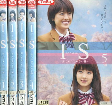 IS　〜男でも女でもない性【全5巻セット】福田沙紀　剛力彩芽　西田尚美　井上正大 【中古】【邦画】中古DVD