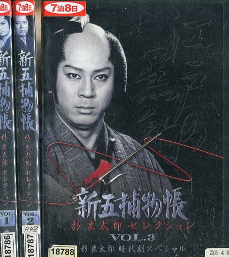 新五捕物帳　杉良太郎セレクション【全3巻セット】【中古】【邦画】中古DVDのサムネイル