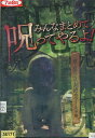 みんなまとめて呪ってやるよ！【中古】【邦画】中古DVD