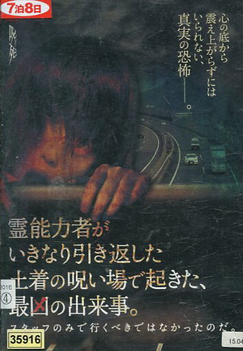 霊能力者がいきなり引き返した土着の呪い場で起きた、最凶の出来事。スタッフのみで行くべきではなかったのだ。【中古】【邦画】中古DVD