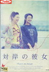 対岸の彼女 ／夏川結衣　財前直見　多部未華子【中古】【邦画】中古DVD