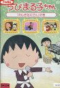 ちびまる子ちゃん「のんきな父さん」の巻【中古】【アニメ】中古DVD