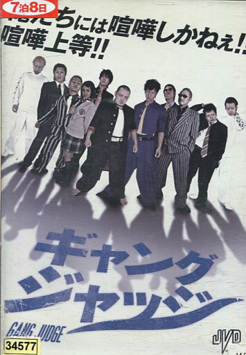 ギャングジャッジ／藤田佳秀【中古】【邦画】中古DVD