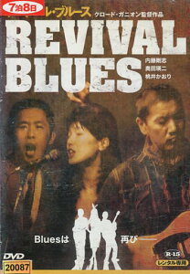 REVIVAL BLUES　リバイバル・ブルース/内藤剛志　奥田瑛二　桃井かおり【中古】【邦画】中古DVD