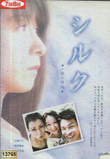 シルク 一般公開版 /山浦りえ【中古】【邦画】中古DVD シルク 一般公開版 /山浦りえ【中古】【邦画】中古DVD