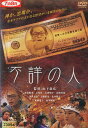不詳の人 /海老原薫 土屋壮 大澤聖子 高橋美保【中古】【邦画】中古DVD