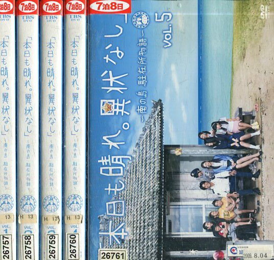 本日も晴れ。異状なし 南の島 駐在所物語【全5巻セット】坂口憲二 松下奈緒 青木崇高 【中古】全巻【邦画】中古DVD