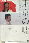 東京の嘘　/島田雅彦　岩田さゆり　菊池亜希子【中古】【邦画】中古DVD