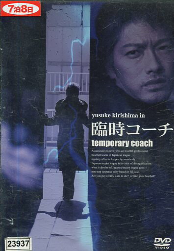 臨時コーチ / 桐島優介 【中古】【邦画】中古DVD