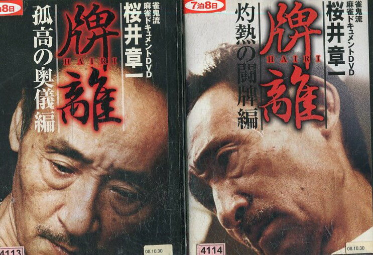 雀鬼流麻雀ドキュメント 桜井章一 牌離 【全2巻セット】灼熱の闘牌編&HAIRI 孤高の奥儀編【中古】中古DVD