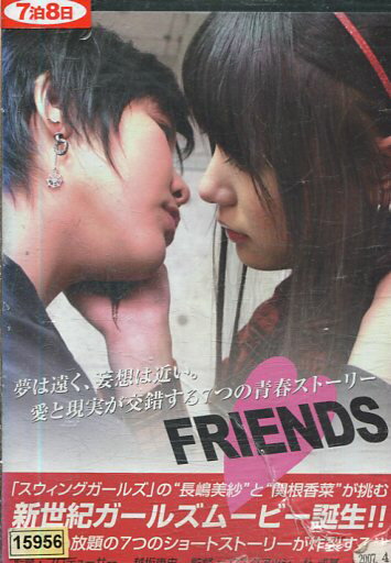 FRIENDS/長嶋美紗 関根香菜【中古】【邦画】中古DVD