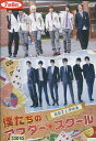 僕たちのアフタースクール/超新星【中古】【邦画】中古DVD