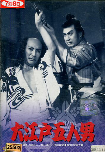 大江戸五人男/高峰三枝子　阪東妻三郎　山田五十鈴【中古】【邦画】中古DVD