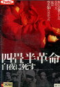 四畳半革命 白夜に死す/結木彩加 三元雅芸 山田慶子【中古】【邦画】中古DVD