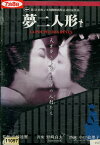 夢二人形 /渋谷育男　中川静子　小口絵理子【中古】【邦画】中古DVD