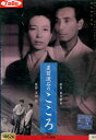 夏目漱石のこころ /森雅之 新珠三千代 三橋達也【中古】【邦画】中古DVD