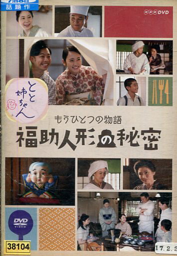 とと姉ちゃん もうひとつの物語 福助人形の秘密/秋野暢子　相楽樹【中古】【邦画】中古DVD