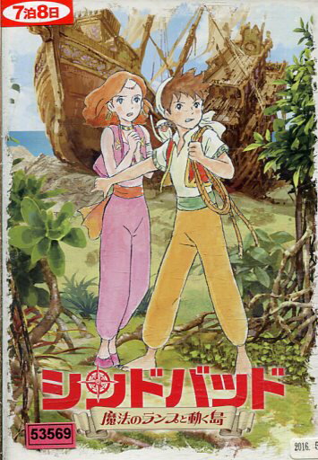 シンドバッド 魔法のランプと動く島【中古】【アニメ】中古DVD